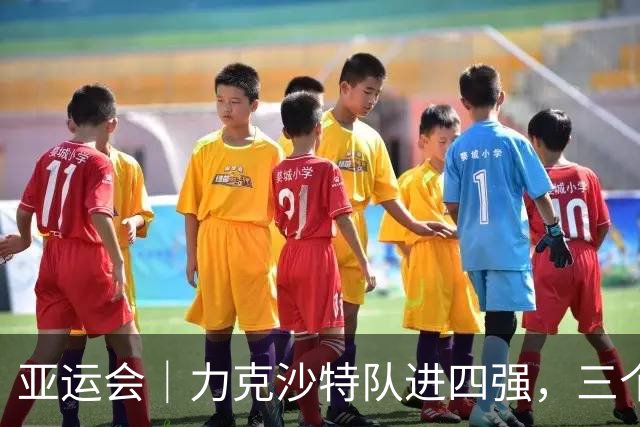 亚运会｜力克沙特队进四强，三个月连轴转的中国男篮已露疲态