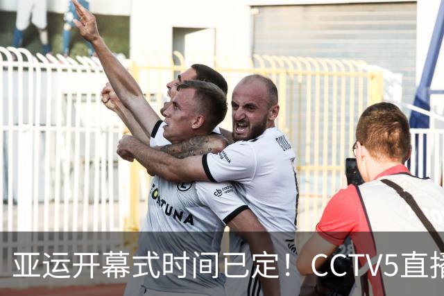 亚运开幕式时间已定！CCTV5直播，胡明轩吴愉扛旗，读懂三个信号