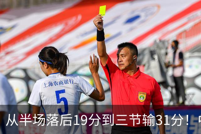 从半场落后19分到三节输31分！中国男篮一溃千里，郭士强束手无策，赶紧下课！