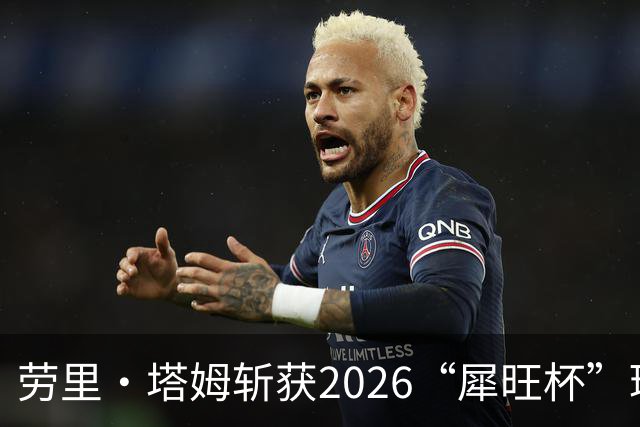 劳里·塔姆斩获2026“犀旺杯”环黄山国际公路自行车赛第二赛段冠军