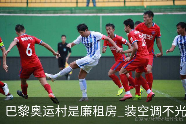 巴黎奥运村是廉租房 装空调不光是钱的事儿