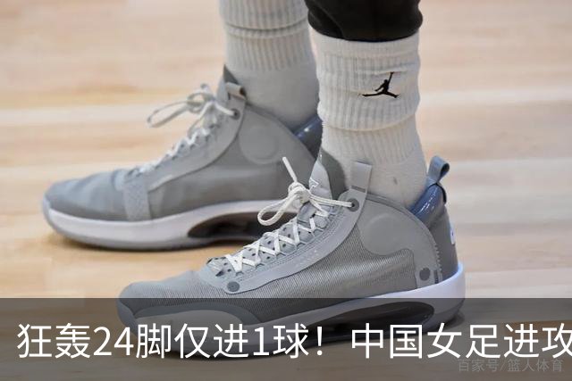 狂轰24脚仅进1球！中国女足进攻效率堪忧无缘亚运连胜