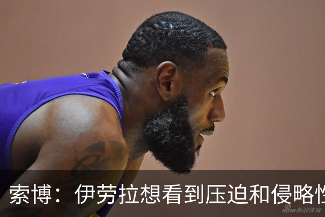 索博：伊劳拉想看到压迫和侵略性，这简直是为我量身定制的