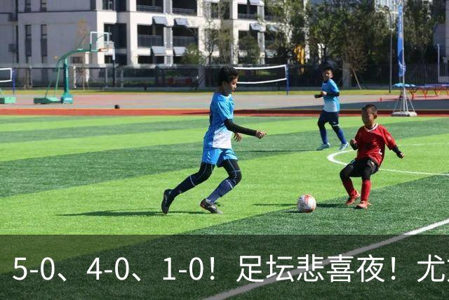 5-0、4-0、1-0！足坛悲喜夜！尤文贝蒂斯告捷，曼城尤文水晶宫狂胜，多纪录刷新
