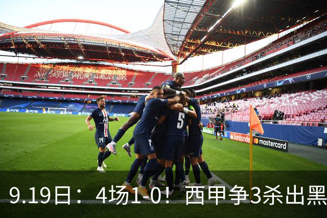 9.19日：4场1-0！西甲争3杀出黑马，15分紧咬巴萨皇马，豪门弃将组队，6场狂揽5胜